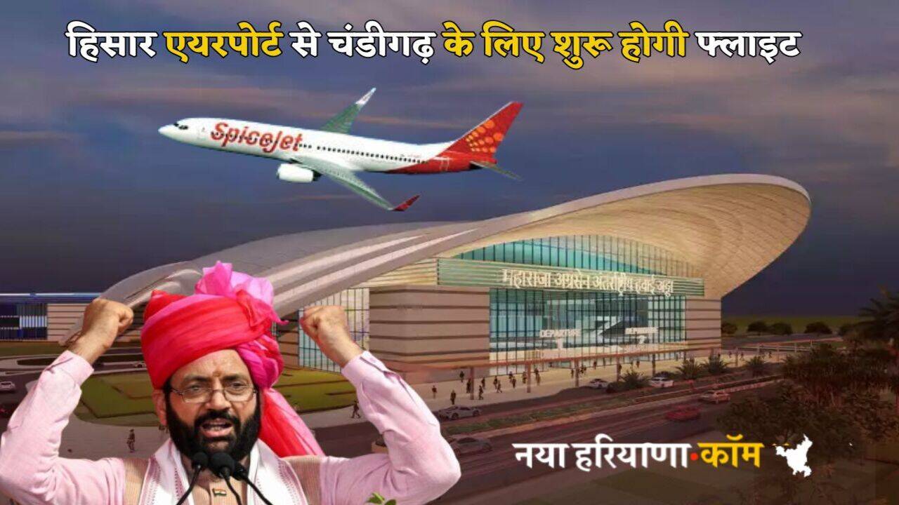 Hisar Airport: हरियाणा के हिसार एयरपोर्ट से 9 जून से शुरू होगी चंडीगढ़ के लिए फ्लाइट, सिर्फ इतना होगा किराया