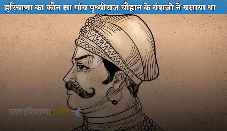 Haryana GK: जानें हरियाणा का कौन सा गांव पृथ्वीराज चौहान के वंशजों ने बसाया था, आज भी मौजूद है यह शानदार नमूना