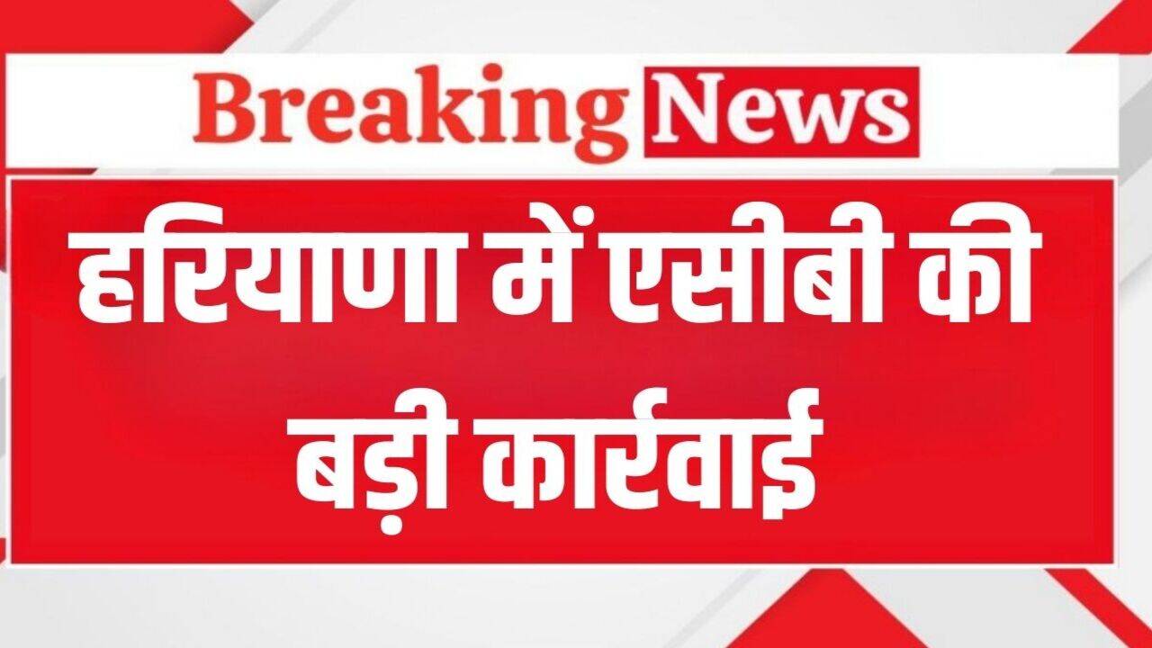 Haryana News: हरियाणा में एसीबी की बड़ी कार्रवाई, रिश्वत लेने के आरोप में सिपाही को किया अरेस्ट