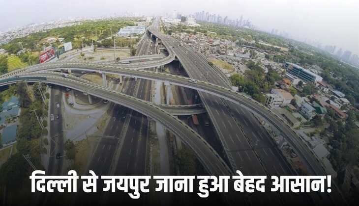 Delhi Jaipur Expressway: दिल्ली से जयपुर जाना हुआ बेहद आसान! ये Expressway बनकर हुआ तैयार