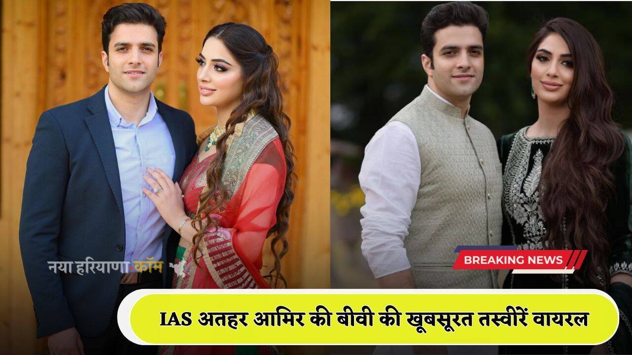 IAS Athar Aamir Wife: आईएएस अतहर आमिर की बीवी की खूबसूरत तस्वीरें वायरल, आप भी देखें जल्दी