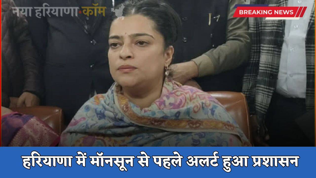 Haryana: हरियाणा में मॉनसून से पहले अलर्ट हुआ प्रशासन, अधिकारियों को दिए ये निर्देश