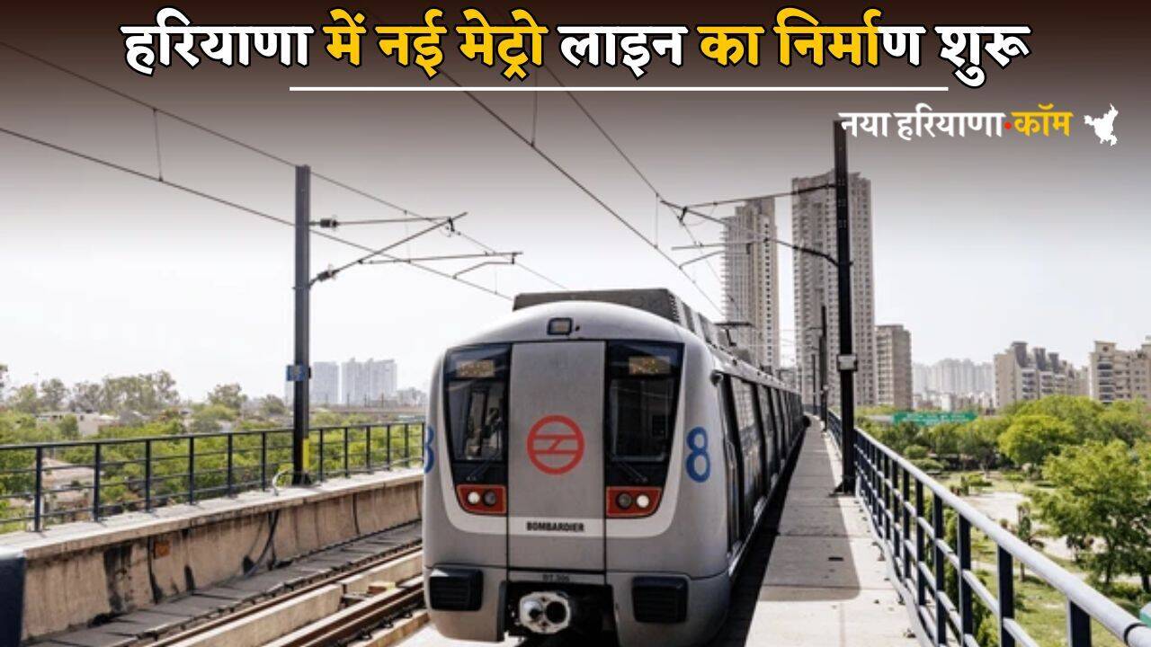 Haryana Metro : हरियाणा में नई मेट्रो लाइन का निर्माण शुरू, दिल्ली का सफर होगा आसान; जानें क्या रहेगा रुट
