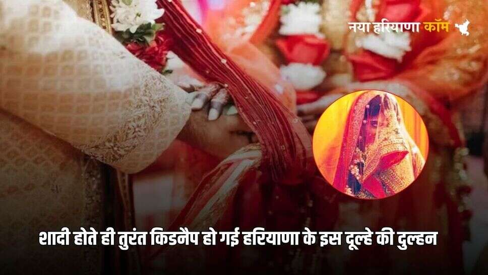 Bihar News: शादी होते ही तुरंत किडनैप हो गई हरियाणा के इस दूल्हे की दुल्हन, फिर सामने आई ये सच्चाई, उड़ गए होश