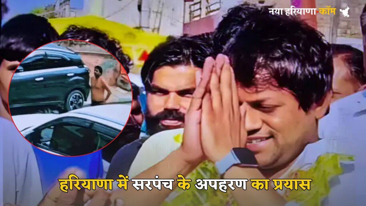 Haryana News: हरियाणा में सरपंच के अपहरण का प्रयास, जान बचाने के लिए चलती गाड़ी से कूदे, सीसीटीवी आया सामने