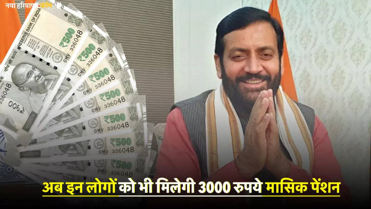 हरियाणा सरकार का बड़ा फ़ैसला, अब इन लोगों को भी मिलेगी 3000 रुपये मासिक पेंशन, लिस्ट जारी