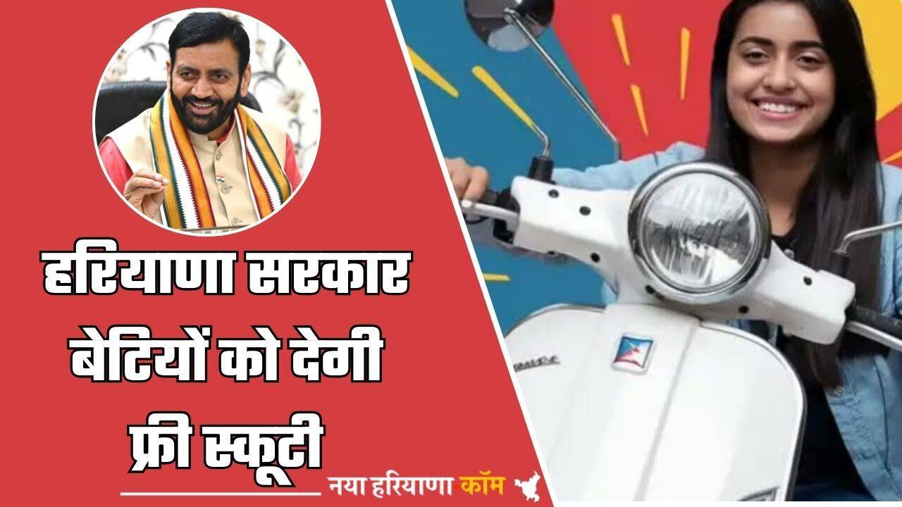 Haryana : हरियाणा सरकार बेटियों को देगी फ्री स्कूटी, लेकिन पहले इन दस्तावेजों सहित करना होगा ये काम; जानें
