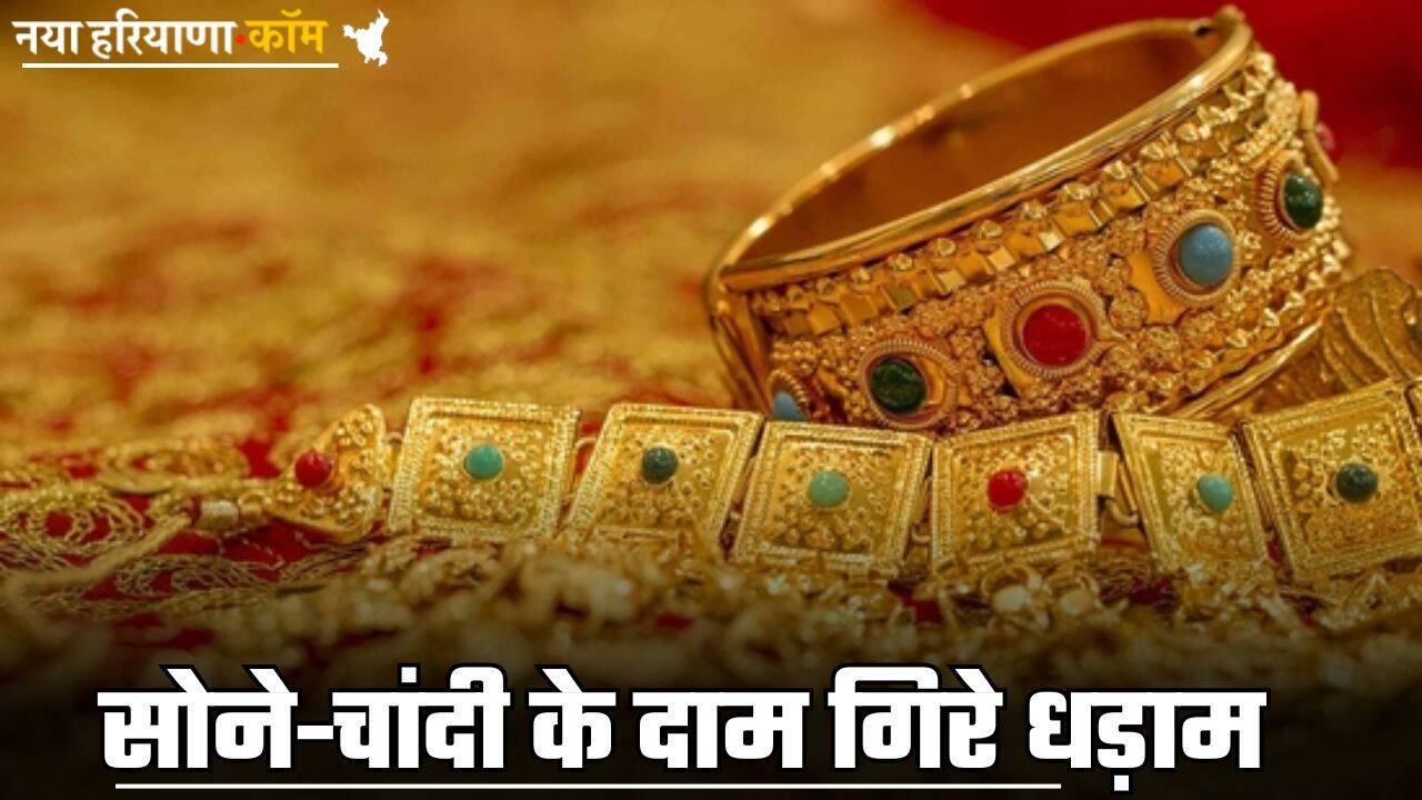Gold-Silver Price: सोने-चांदी के दाम गिरे धड़ाम, यहां देखें लेटेस्ट प्राइस