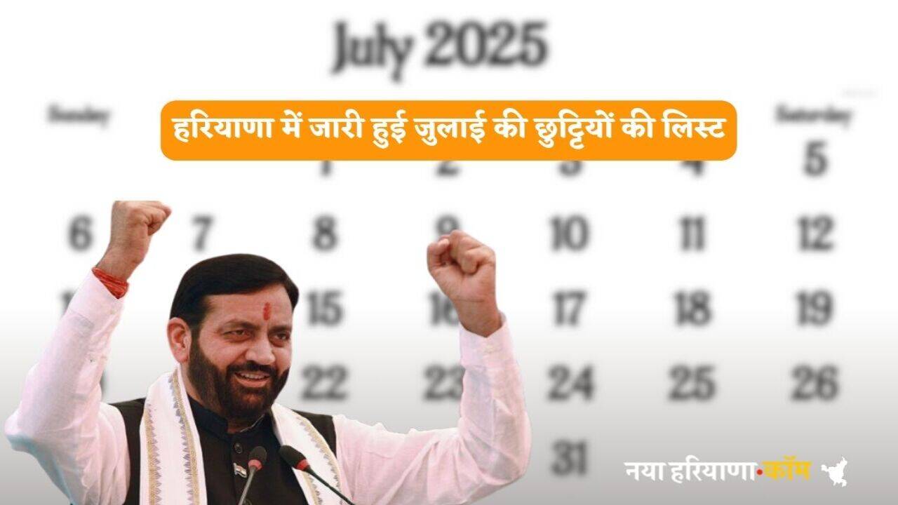 Haryana July Holiday 2025: हरियाणा में जुलाई की छुट्टियों का कैलेंडर हुआ जारी, जानें कब-कब रहेगी छुट्टी
