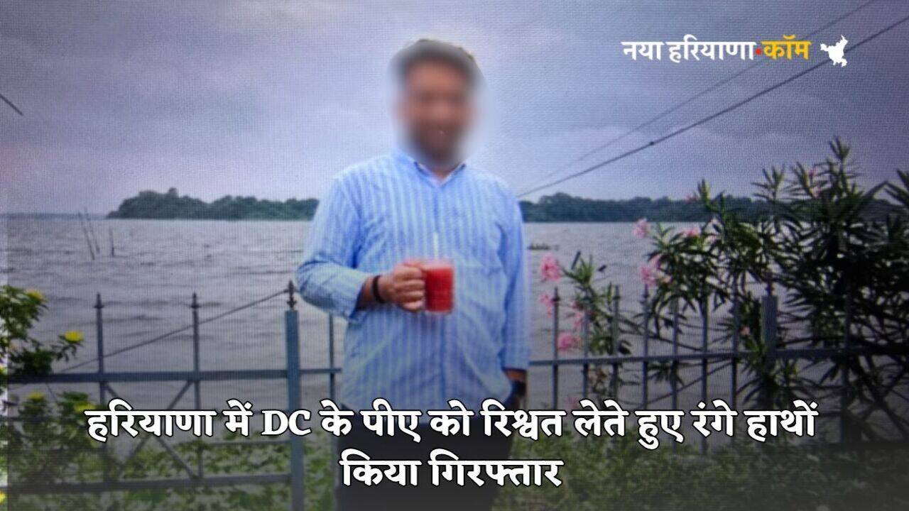 Haryana News: हरियाणा में DC कार्यालय पर ACB की टीम ने मारा छापा, पीए को 3.50 लाख की रिश्वत लेते हुए किया अरेस्ट