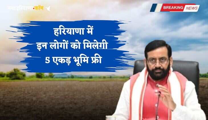 Haryana: हरियाणा के CM सैनी का बड़ा फैसला ! इन लोगों को मिलेगी 5 एकड़ भूमि फ्री