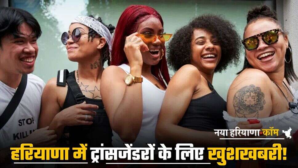 Haryana Transgender: हरियाणा में ट्रांसजेंडरों के लिए खुशखबरी! खुलेंगे गरिमा गृह...मिलेगी आवास, भोजन और दवाइयों की सुविधा