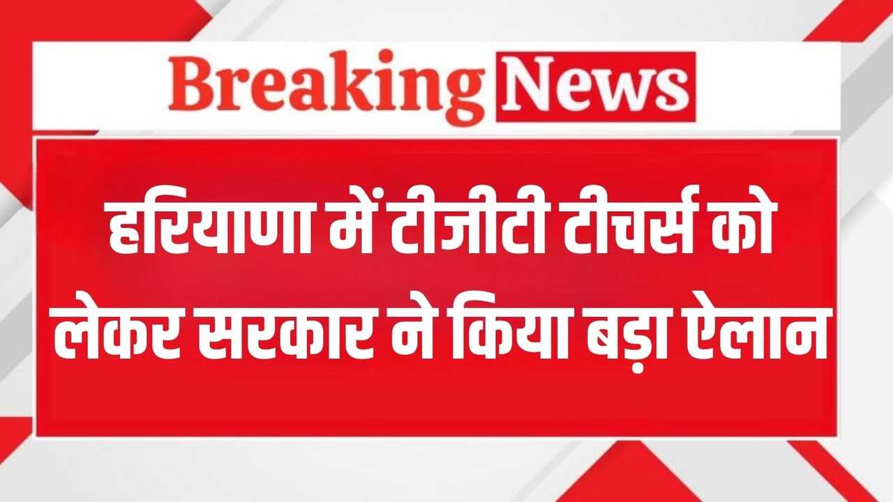 Haryana News: हरियाणा में इन टीजीटी अध्यापकों की बल्ले-बल्ले, सैनी सरकार ने जारी ये किए आदेश