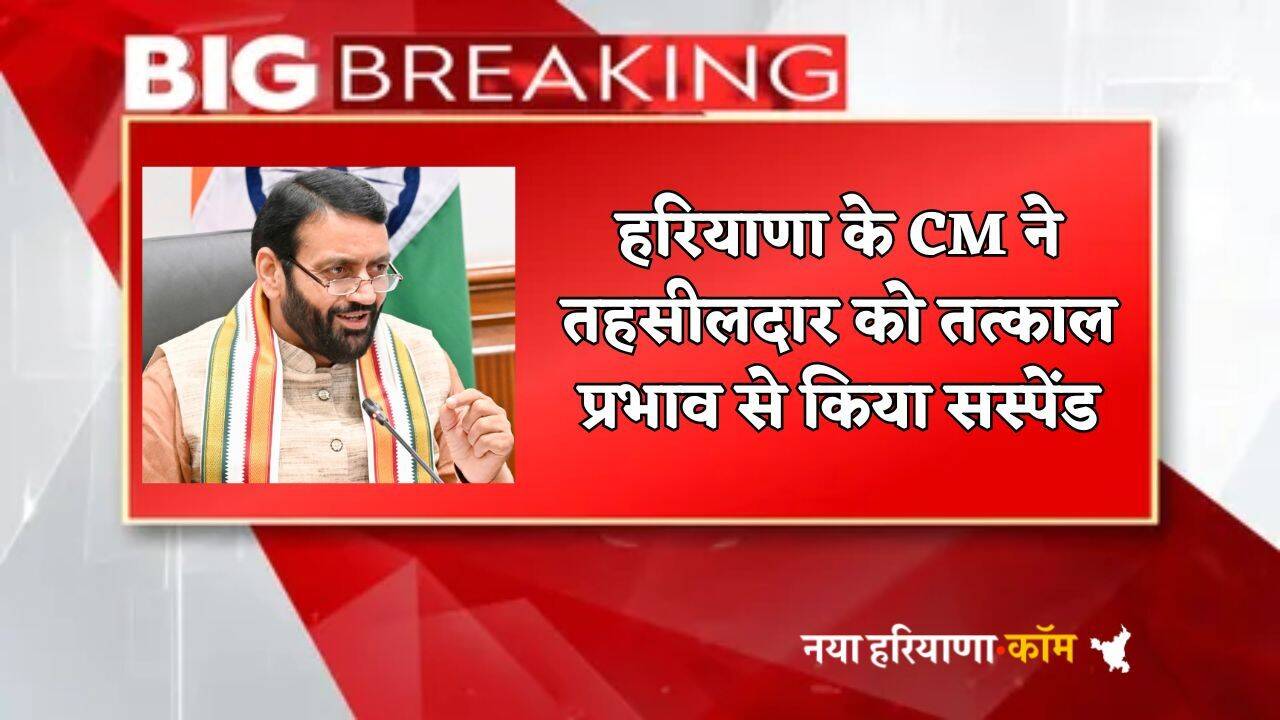 Haryana :  हरियाणा में तहसीलदार सस्पेंड, CM ने दिए सीधे आदेश