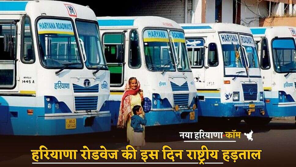 Haryana : हरियाणा रोडवेज की इस दिन राष्ट्रीय हड़ताल, सभी कर्मचारियों की छुट्टियां रद्द