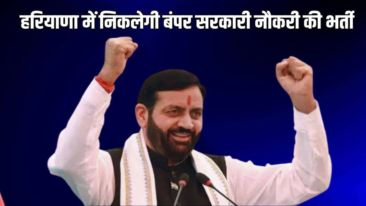 Haryana Government Jobs 2025: हरियाणा में सीएम सैनी का बड़ा ऐलान, प्रदेश में निकलेगी बंपर भर्ती