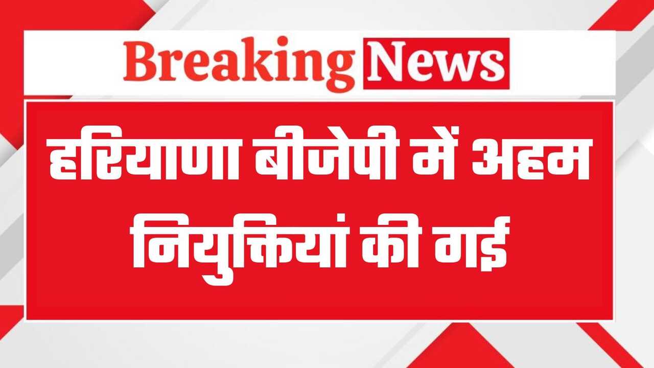Haryana BJP List: हरियाणा में बीजेपी ने महिला जिलाध्यक्ष किये नियुक्त, देखें पूरी लिस्ट