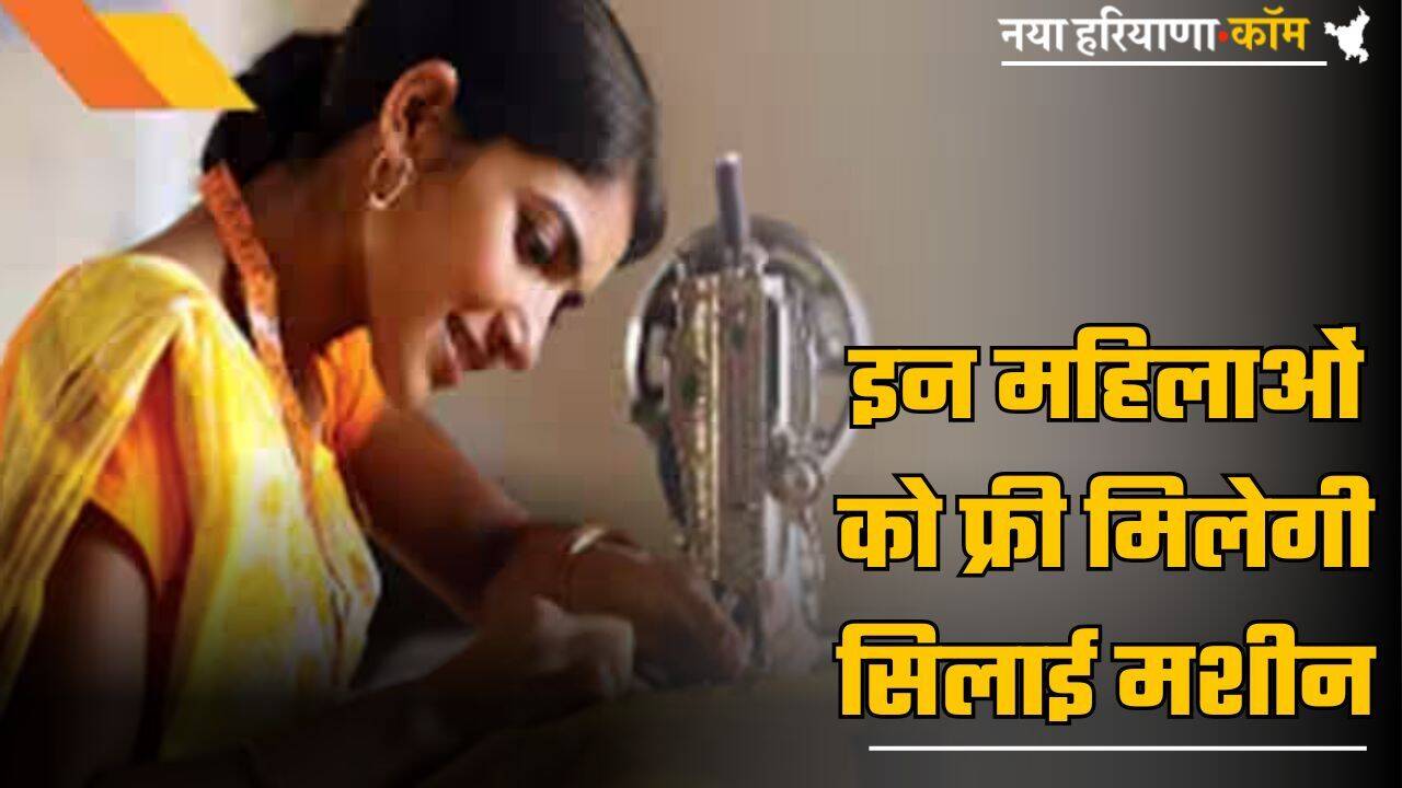 Free Silai Machine: इन महिलाओं को फ्री मिलेगी सिलाई मशीन, योजना के लिए इन दस्तावेजों की पड़ेगी जरूरत