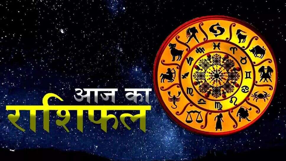 Aaj Ka Rashifal: जानें आज कैसा रहेगा आपका दिन, ये रहा 17 जून का राशिफल