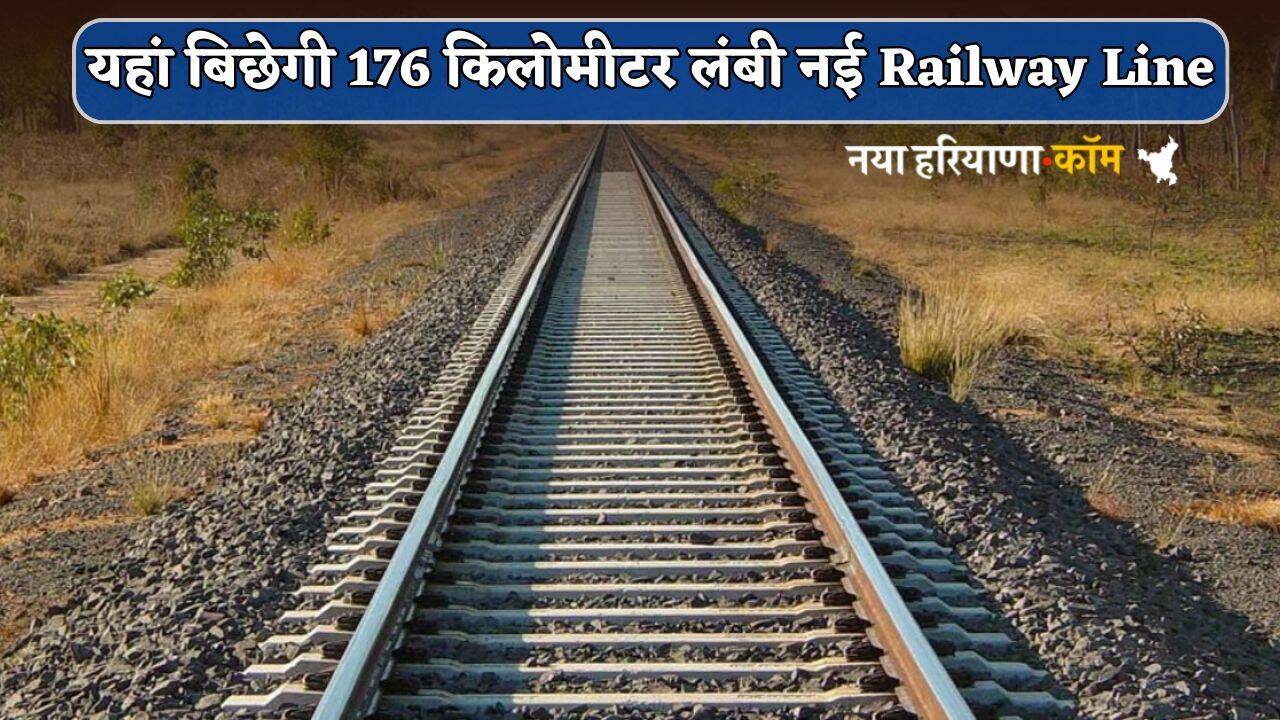 Railway News: यहां बिछेगी 176 किलोमीटर लंबी नई Railway Line, 784 गावों को होगा फायदा