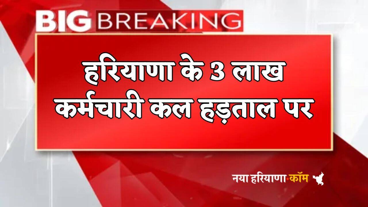 Haryana : हरियाणा के 3 लाख कर्मचारी कल हड़ताल पर, जानें क्या है मामल