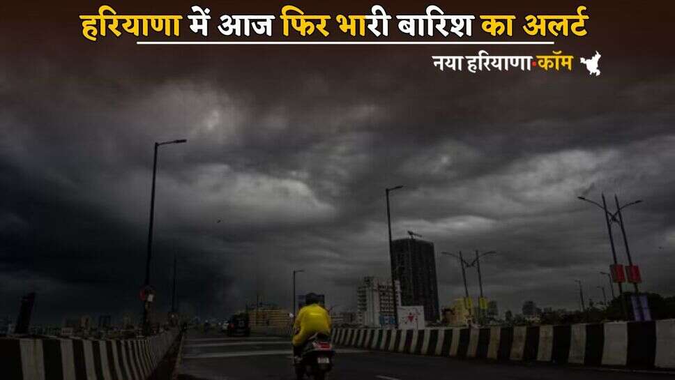 Haryana Weather: हरियाणा के 21 जिलों में आज फिर होगी झमाझम बारिश, IMD ने अलर्ट किया जारी