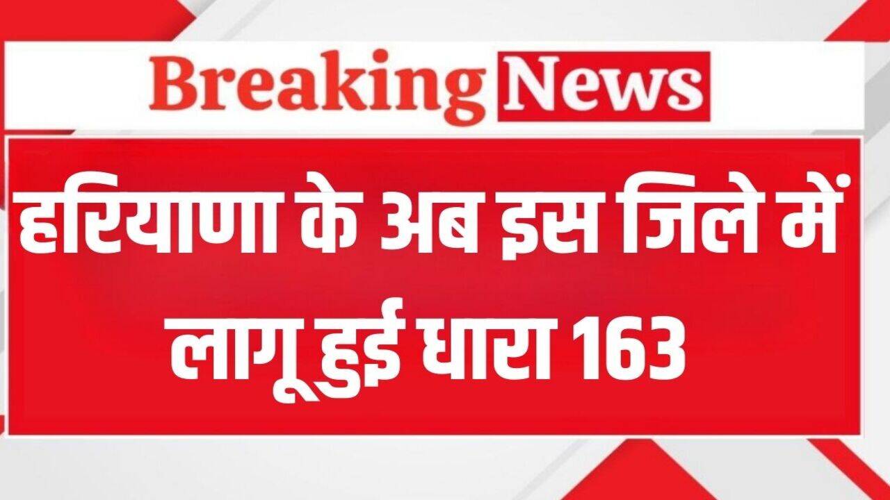 Haryana News: हरियाणा के अब इस जिले में लागू हुई धारा 163, लगाई गई ये पाबंदियां