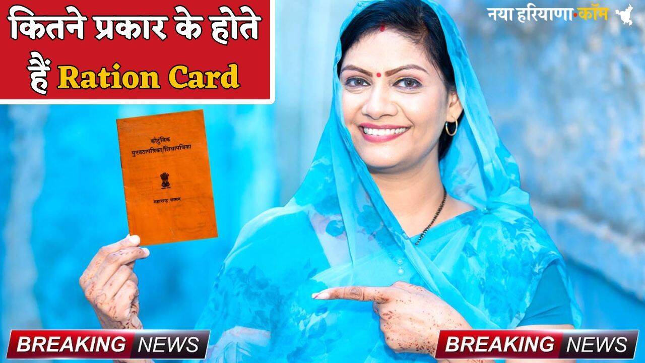 कितने प्रकार के होते हैं Ration Card, इन दस्तावेजों की पड़ती है जरूरत; जानें पूरी डिटेल