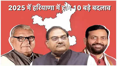 2025 में हरियाणा होंगे 10 बड़े बदलाव, जनवरी में भूकंप, फरवरी में CET एग्जाम, नए जिलो का ऐलान और पहला एयरपोर्ट