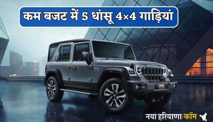 Top 5 4&times;4 Cars: कम बजट में 5 धांसू 4&times;4 गाड़ियां, जबरदस्त पावर और फीचर उड़ा देंगे आपके होश