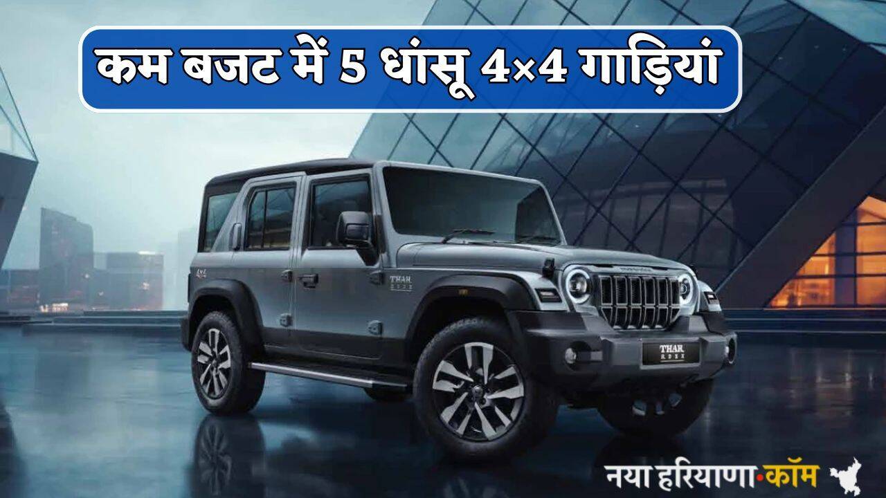 Top 5 4&times;4 Cars: कम बजट में 5 धांसू 4&times;4 गाड़ियां, जबरदस्त पावर और फीचर उड़ा देंगे आपके होश