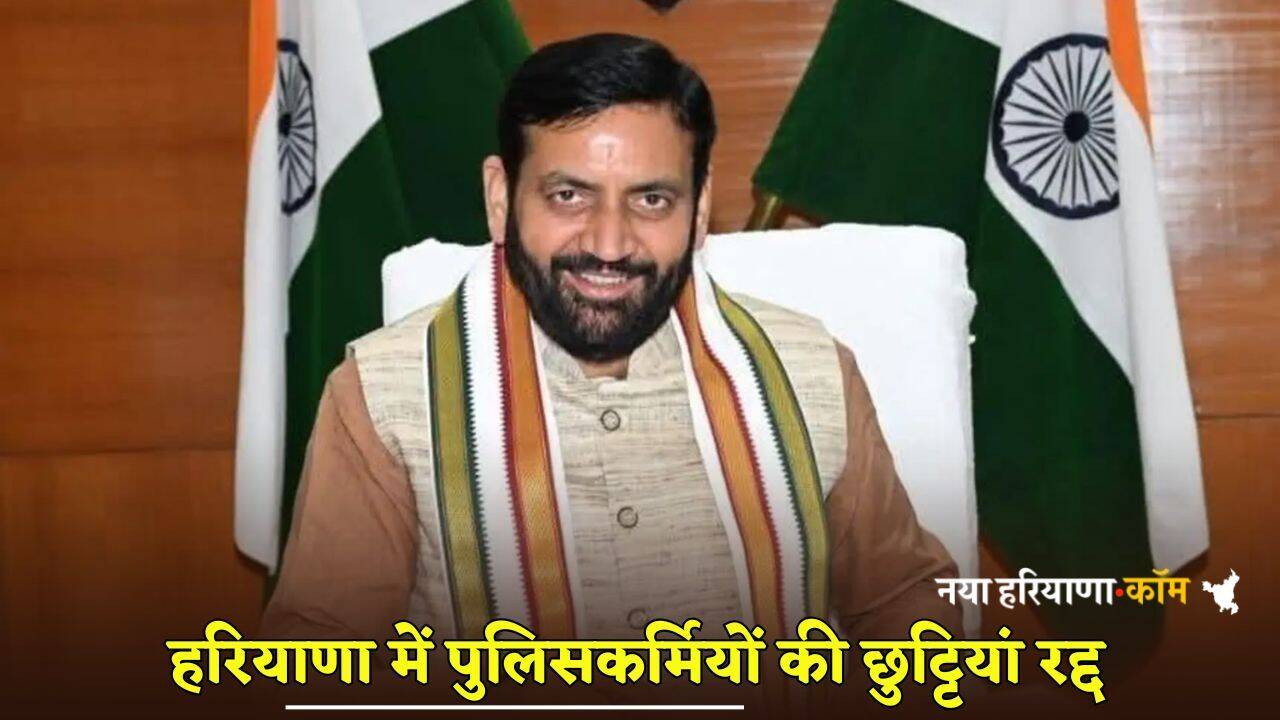Haryana : हरियाणा सरकार का बड़ा ऐलान, पुलिसकर्मियों की छुट्टियां रद्द; जानें वजह