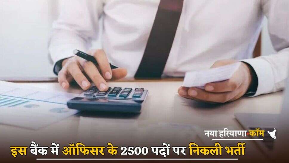 Bank Jobs : बैंक ऑफ बड़ौदा में ऑफिसर के 2500 पदों पर निकली भर्ती, यहां जानें आवेदन से जुड़ी पूरी डिटेल