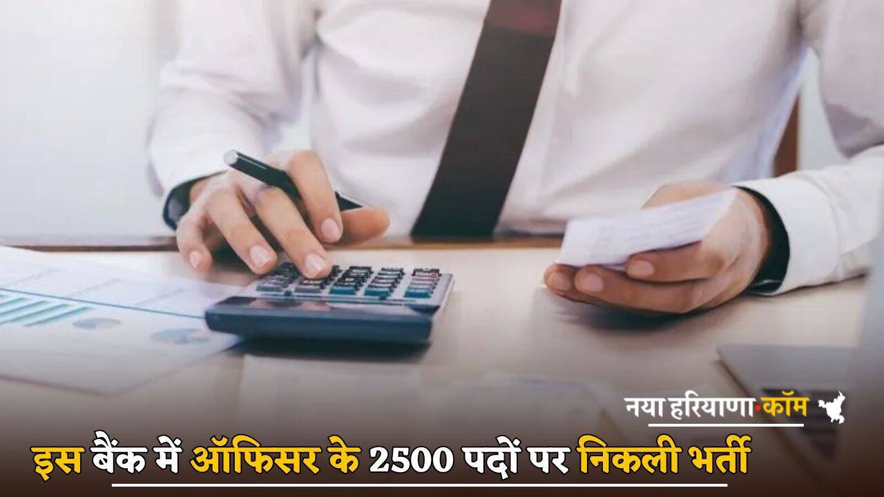 Bank Jobs : बैंक ऑफ बड़ौदा में ऑफिसर के 2500 पदों पर निकली भर्ती, यहां जानें आवेदन से जुड़ी पूरी डिटेल