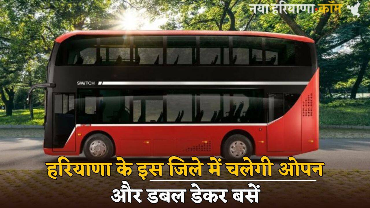 Haryana: हरियाणा के इस जिले में चलेगी ओपन और डबल डेकर बसें, मिलेंगी ये खास सुविधाएं