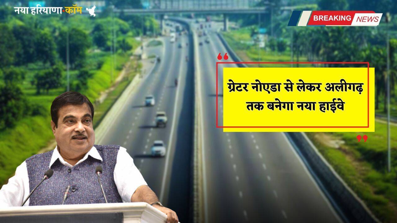 New Highway: ग्रेटर नोएडा से लेकर अलीगढ़ तक बनेगा नया हाईवे, इन जमीनों के दाम छूएंगे आसमान