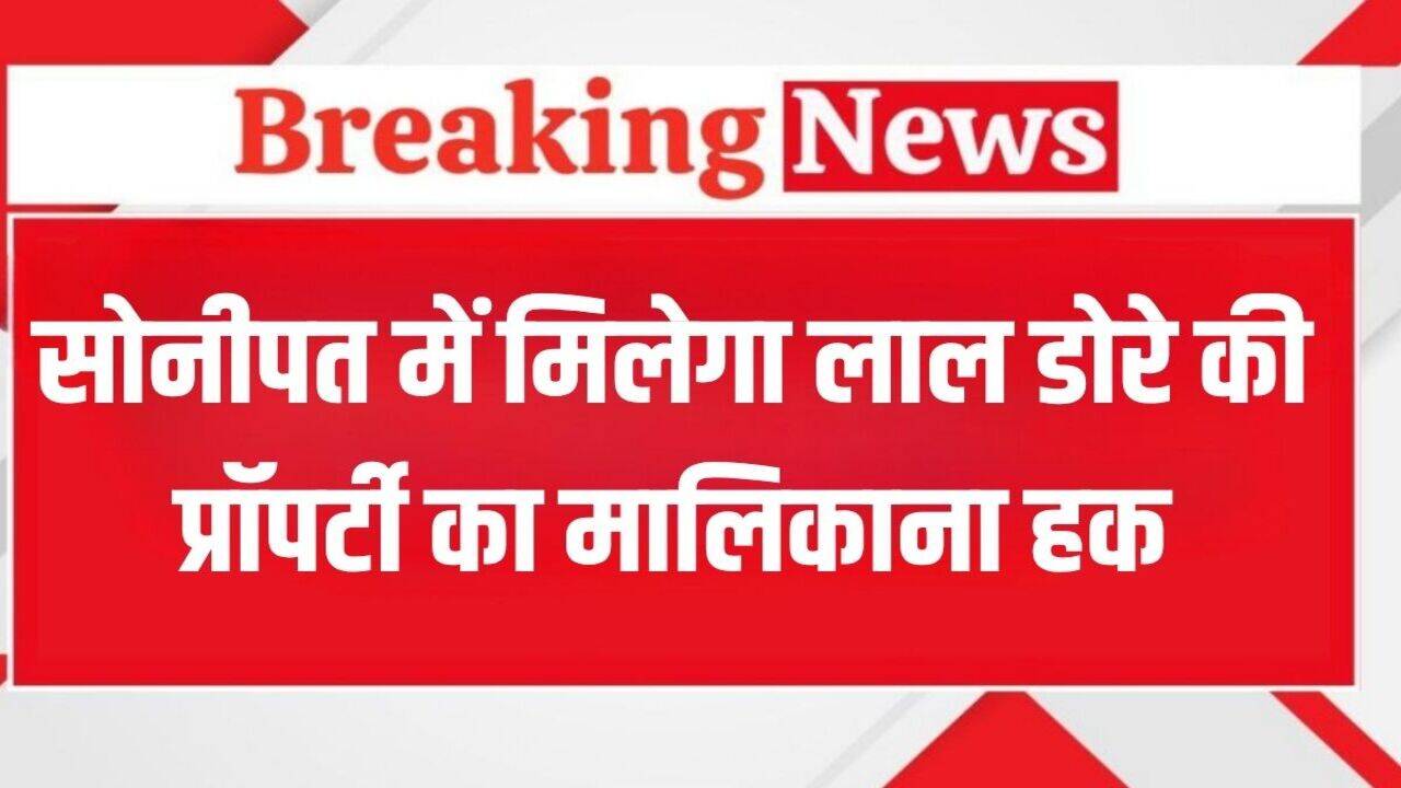 Haryana News: हरियाणा के इस जिले के लिए अच्छी खबर, 14 हजार से ज्यादा लोगों को मिलेगा लाल डोरे की प्रॉपर्टी का मालिकाना हक