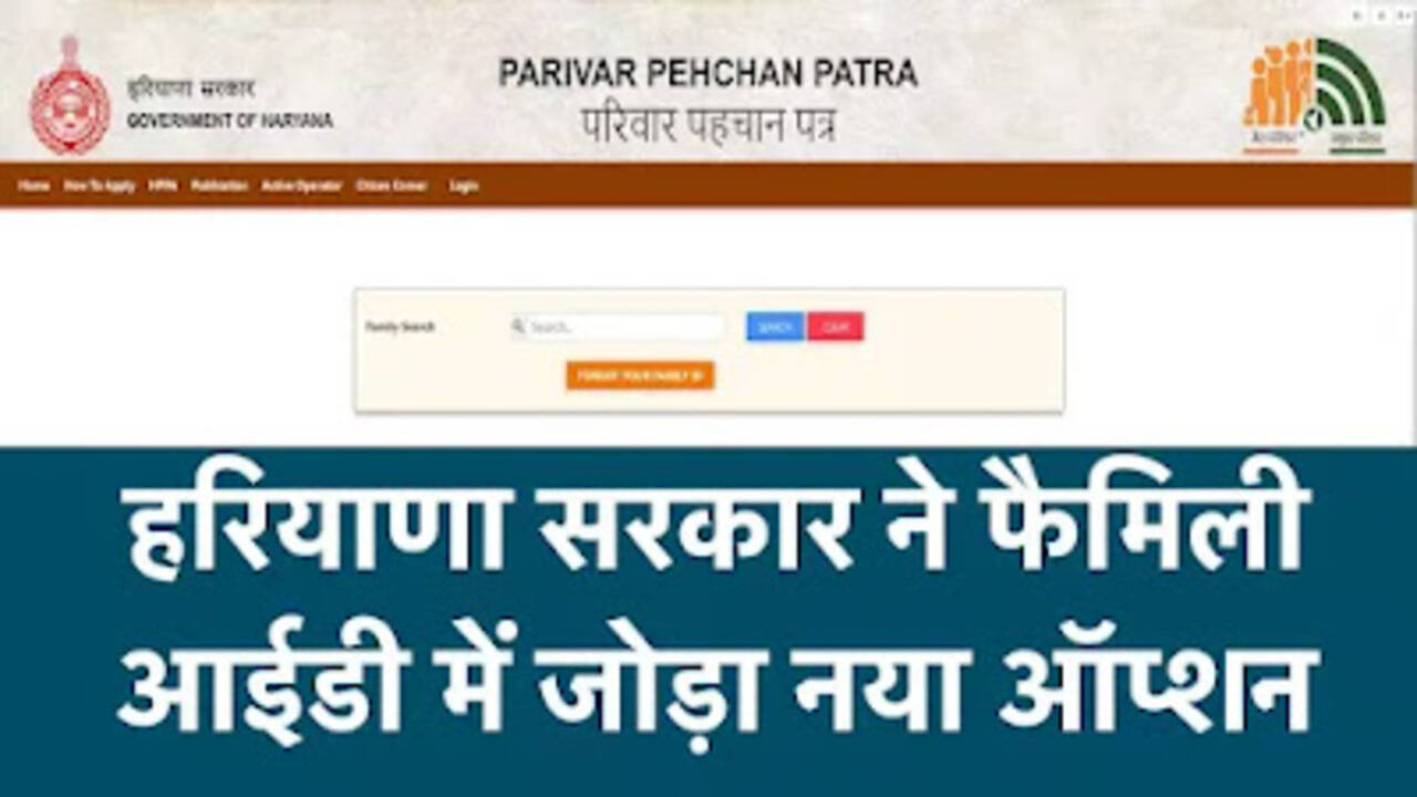 PPP Haryana Update: हरियाणा सरकार ने फैमिली आईडी में जोड़ा नया ऑप्शन, मिलेगा ये बड़ा फायदा, जल्दी करें अपडेट