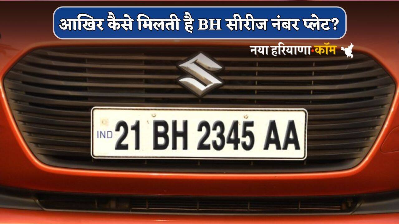 आखिर कैसे मिलती है BH सीरीज नंबर प्लेट? फायदे और नुकसान से लेकर यहां जानें पूरी प्रोसेस