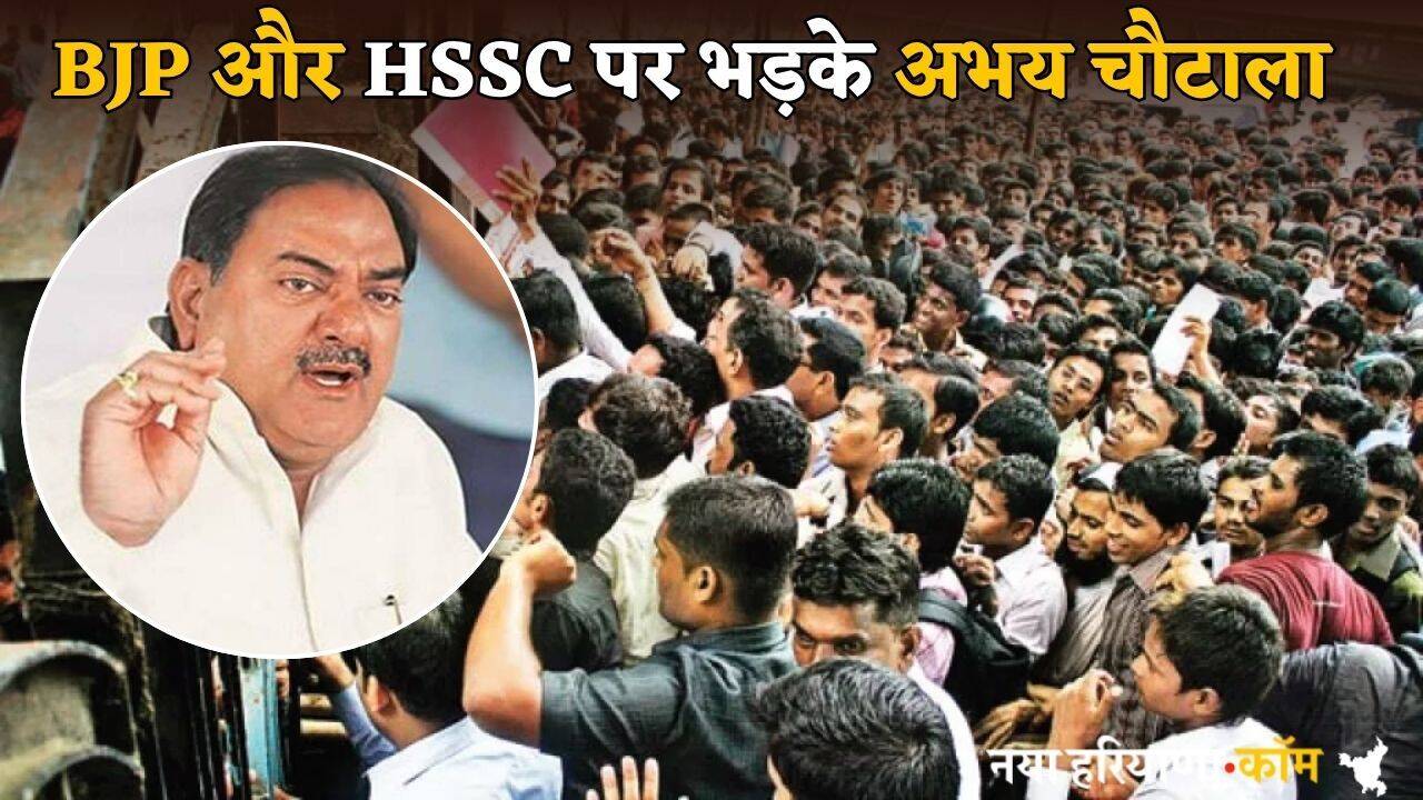 Haryana : हरियाणा CET आवेदन को लेकर BJP और HSSC पर भड़के अभय चौटाला, बोल दिया कुछ ऐसा...