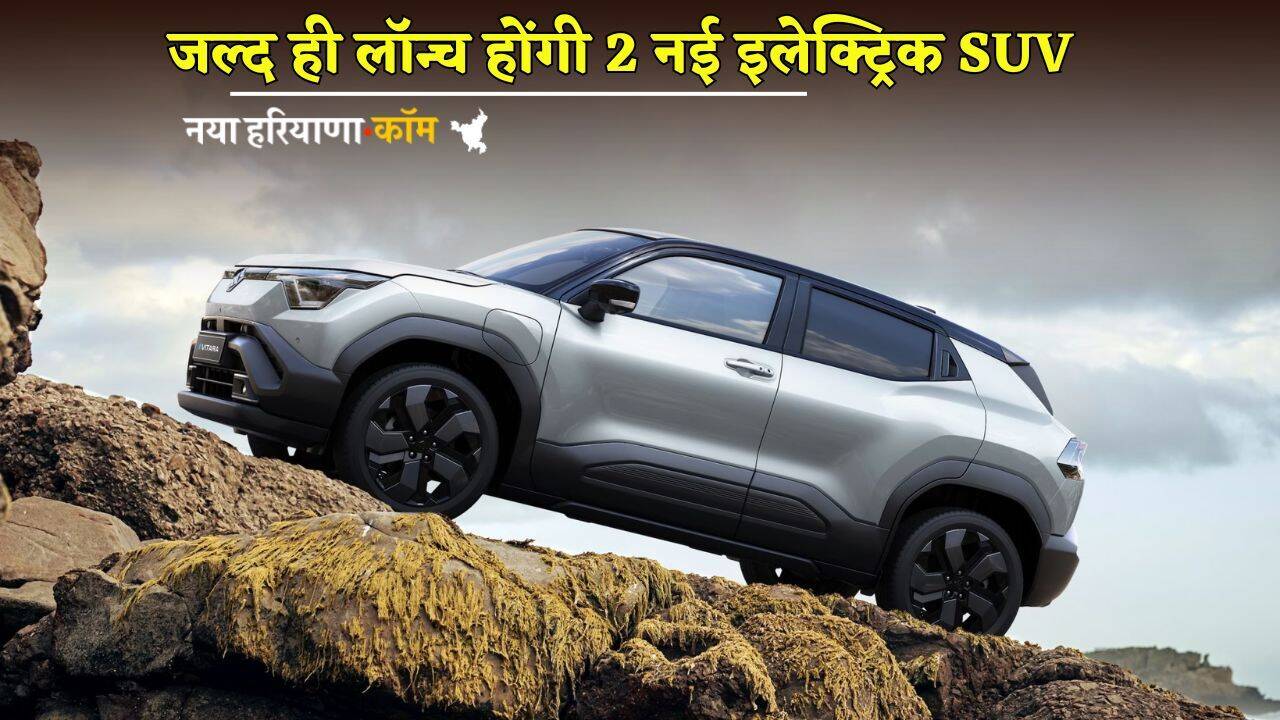 Upcoming SUV: जल्द लॉन्च होंगी 2 नई इलेक्ट्रिक SUV, दमदार इंजन का साथ मिलेंगे एडवांस फीचर्स