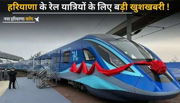 Hydrogen Train: हरियाणा के रेल यात्रियों के लिए बड़ी खुशखबरी ! चलेगी देश की पहली हाइड्रोजन ट्रेन