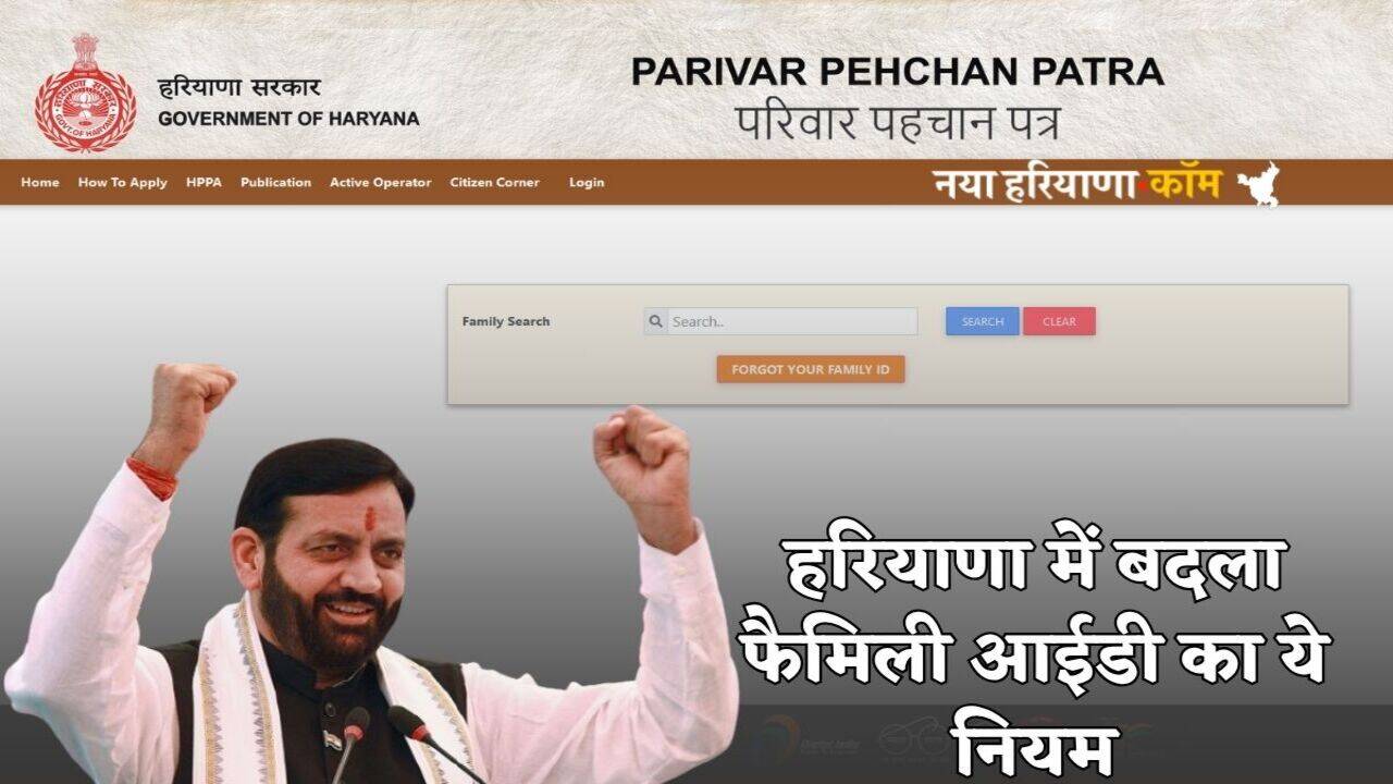 Haryana Family ID: हरियाणा में बदला फैमिली आईडी का ये नियम, इन लोगों के तुरंत रद्द होंगे परिवार पहचान पत्र