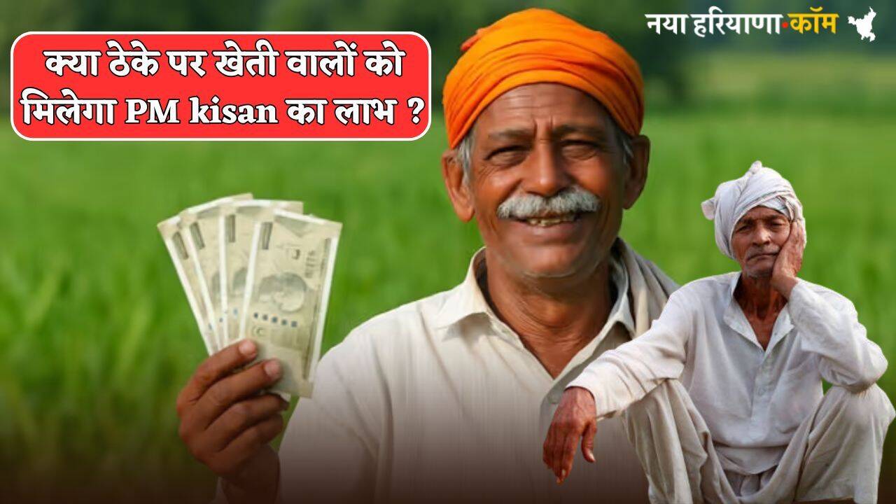 क्या ठेके पर खेती वालों को भी मिलेगा PM Kisan Yojana का लाभ? यहां जानें पूरी बात