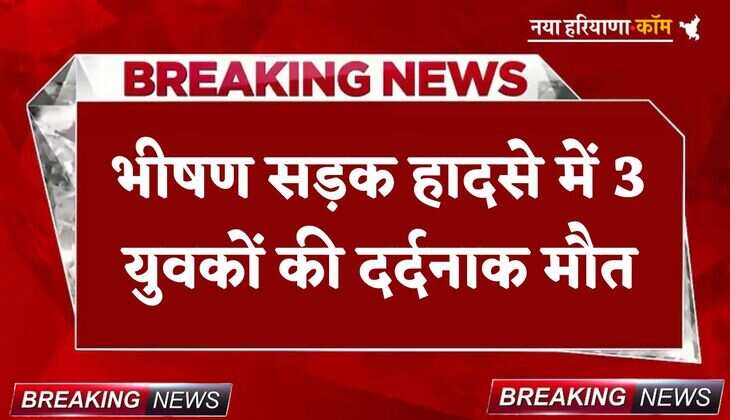 Accident News: भीषण सड़क हादसा, 3 युवकों की दर्दनाक मौत; शादी समारोह से लौट रहे थे घर