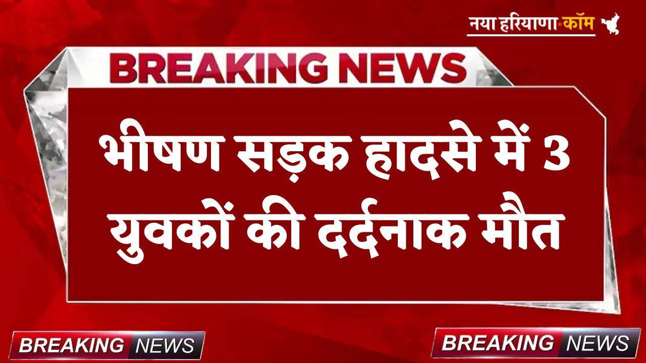 Accident News: भीषण सड़क हादसा, 3 युवकों की दर्दनाक मौत; शादी समारोह से लौट रहे थे घर