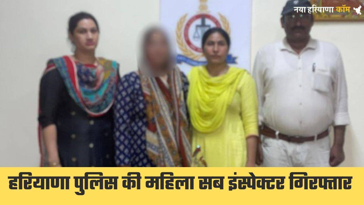 Sub Inspector Arrest: हरियाणा पुलिस की महिला सब इंस्पेक्टर गिरफ्तार, 60 हजार की ले रही थी रिश्वत