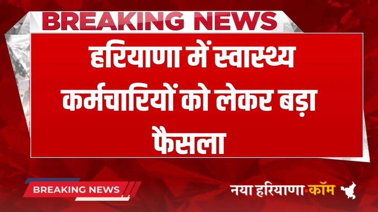 Haryana News: हरियाणा सरकार ने स्वास्थ्य कर्मचारियों को लेकर सुनाया बड़ा फैसला, अब नहीं कर पाएंगे ये काम
