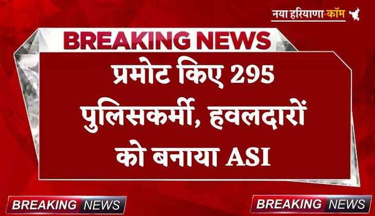 Promotion: प्रमोट किए 295 पुलिसकर्मी, हवलदारों को बनाया ASI, यहां देखें लिस्ट