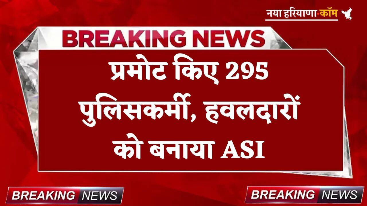 Promotion: प्रमोट किए 295 पुलिसकर्मी, हवलदारों को बनाया ASI, यहां देखें लिस्ट